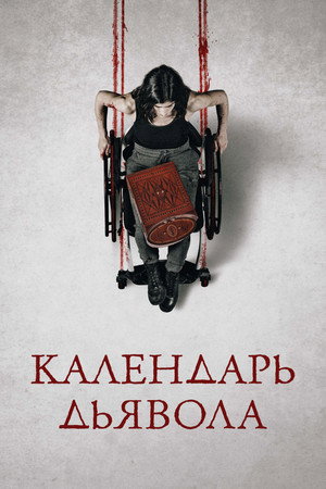 Poster for Календарь дьявола
