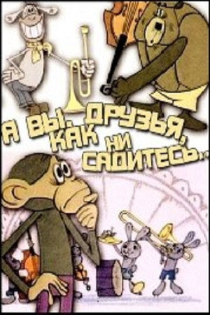 Poster for А вы, друзья, как ни садитесь