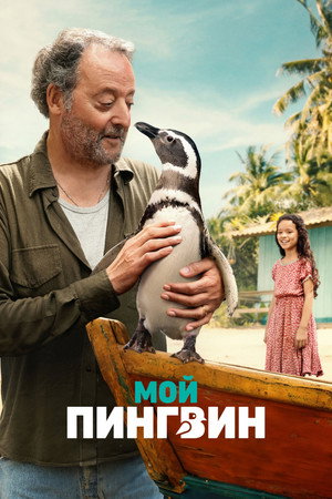 Poster for Мой пингвин
