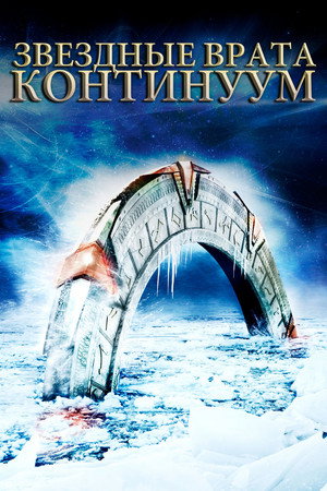 Poster for Звёздные врата: Континуум