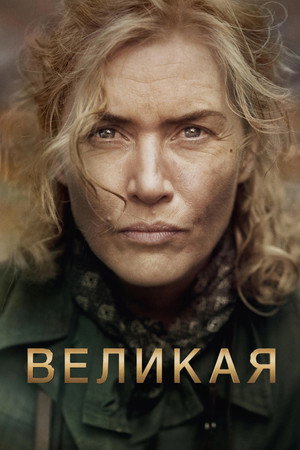 Poster for Великая