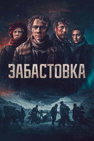 Poster for Забастовка 1907