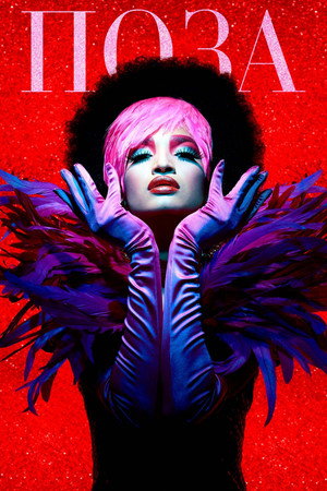 Poster for Поза