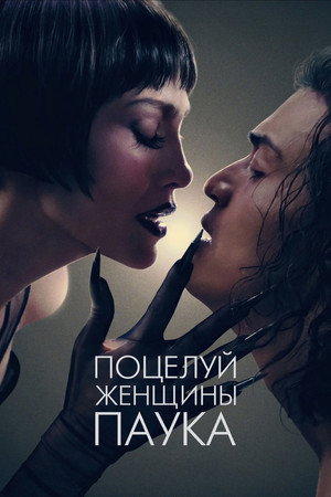 Poster for Kiss of the Spider Woman