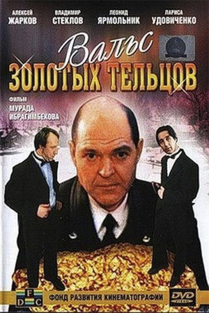 Poster for Вальс золотых тельцов
