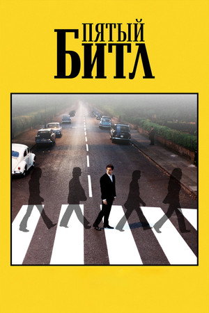 Poster for Пятый битл