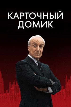Poster for House of Cards