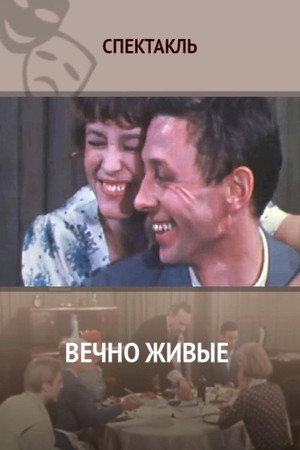 Poster for Вечно живые