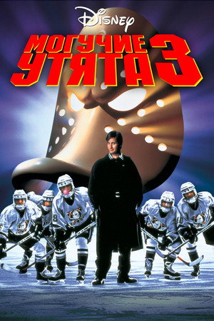 Poster for D3: The Mighty Ducks