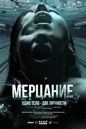 Poster for Мерцание