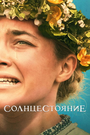 Poster for Солнцестояние