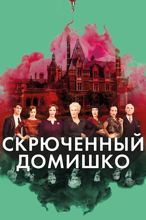 Poster for Crooked House