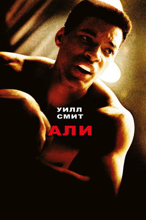 Poster for Ali