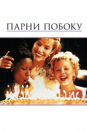 Poster for Парни побоку