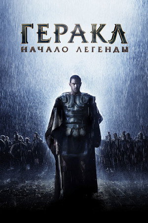 Poster for Геракл: Начало легенды