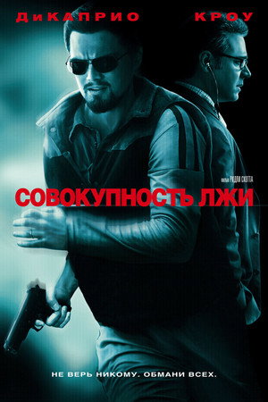 Poster for Совокупность лжи