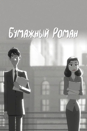 Poster for Бумажный роман