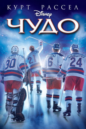 Poster for Чудо