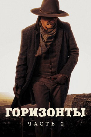 Poster for Горизонты: Часть 2