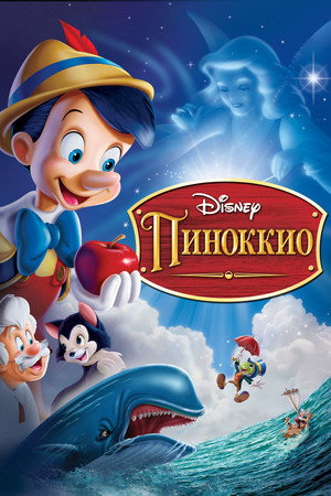 Poster for Пиноккио