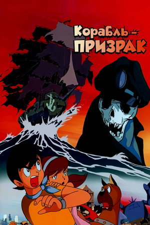 Poster for Корабль-призрак