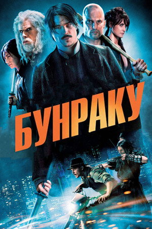 Poster for Bunraku