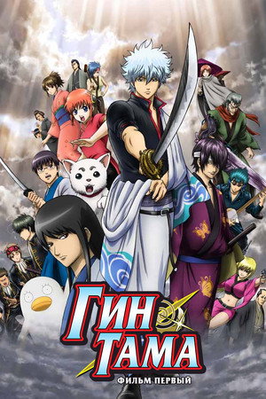 Poster for Gintama: The Movie