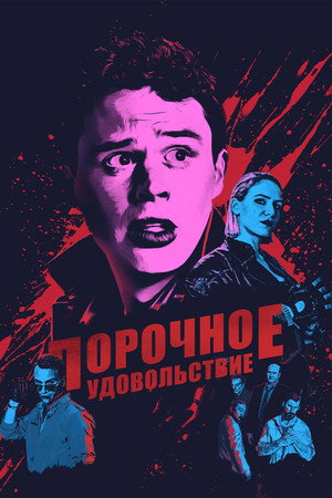 Poster for Порочное удовольствие