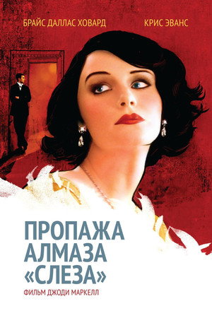 Poster for Пропажа алмаза «Слеза»