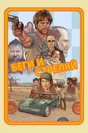 Poster for Беги и стреляй