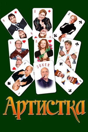 Poster for Артистка