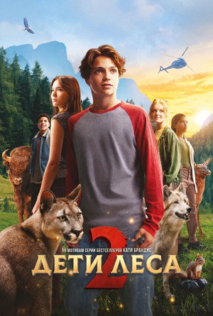Poster for Дети леса 2