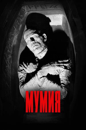 Poster for Мумия