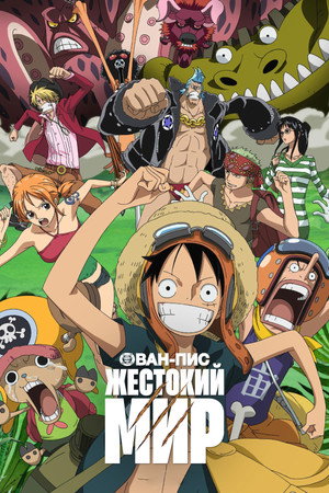 Poster for Ван-Пис: Жестокий мир