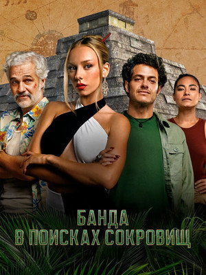 Poster for Банда в поисках сокровищ