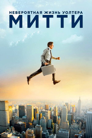 Poster for Невероятная жизнь Уолтера Митти