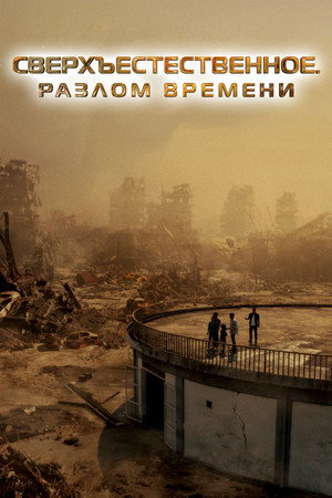 Poster for Сверхъестественное. Разлом времени