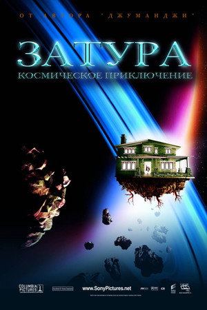 Poster for Затура: Космическое приключение