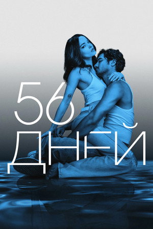 Poster for 56 Days