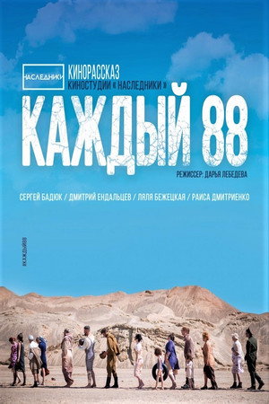 Poster for Каждый 88