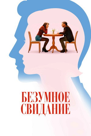 Poster for До безумия