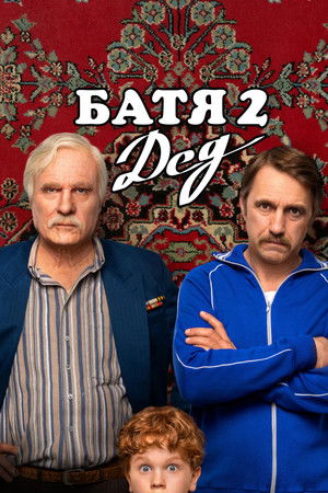 Poster for Батя 2: Дед