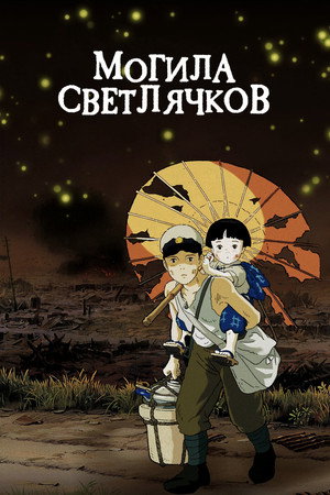 Poster for Grave of the Fireflies