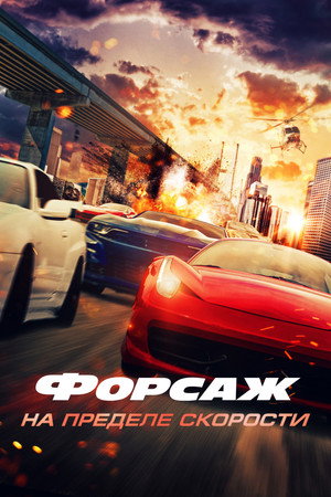 Poster for Суперскорость