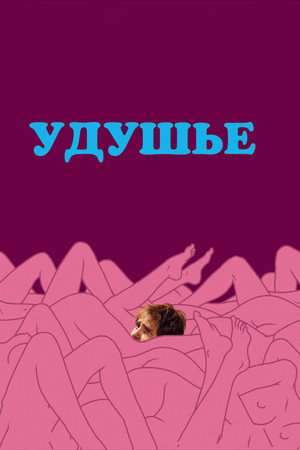Poster for Удушье