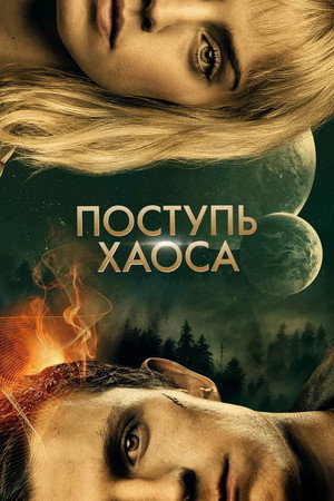 Poster for Поступь хаоса