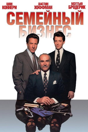 Poster for Семейный бизнес