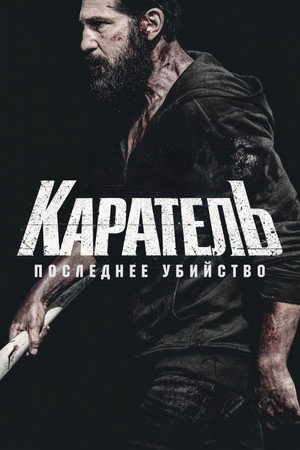 Poster for Каратель: Последнее убийство