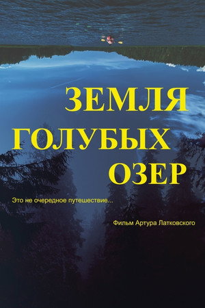 Poster for Земля Голубых озёр