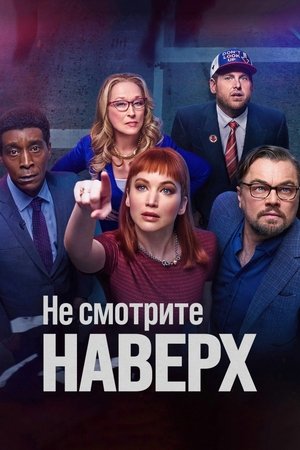 Poster for Не смотрите наверх